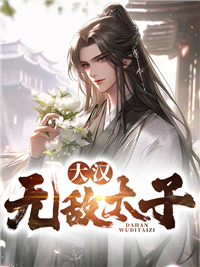 精选小说《大汉无敌太子》小说_(主角是曹择赵婉曹悦霖大皇子)大汉无敌太子全文小说
