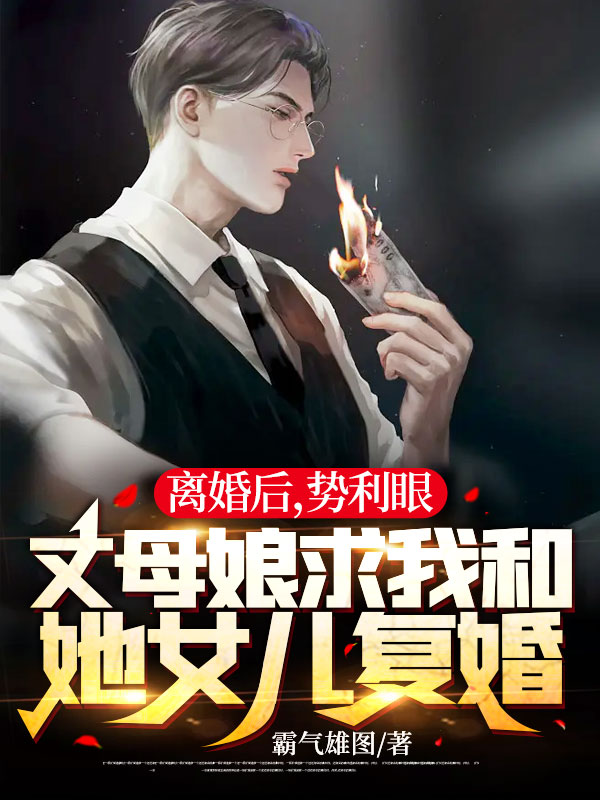 大结局离婚后，势利眼丈母娘求我和她女儿复婚江策陈庆蓉徐倩秦浩宇_离婚后，势利眼丈母娘求我和她女儿复婚(江策陈庆蓉徐倩秦浩宇)小说无广告