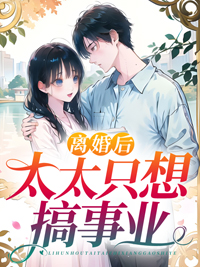 全本离婚后太太只想搞事业_离婚后太太只想搞事业(霍亦深唐晚徐诗澜)小说免费阅读全文