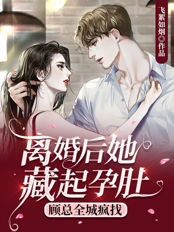 全文小说离婚后她藏起孕肚，顾总全城疯找顾云霆舒皖童心薇陆妍可_离婚后她藏起孕肚，顾总全城疯找(顾云霆舒皖童心薇陆妍可)全文阅读
