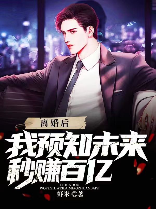 全文小说离婚后，我预知未来秒赚百亿秦枫林洋洋林若雪妞妞_离婚后，我预知未来秒赚百亿(秦枫林洋洋林若雪妞妞)无弹窗大结局