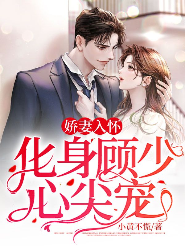 全文免费《娇妻入怀，化身顾少心尖宠》小说_(主角是姜南姜正明姜恒姜笑笑)娇妻入怀，化身顾少心尖宠最新小说