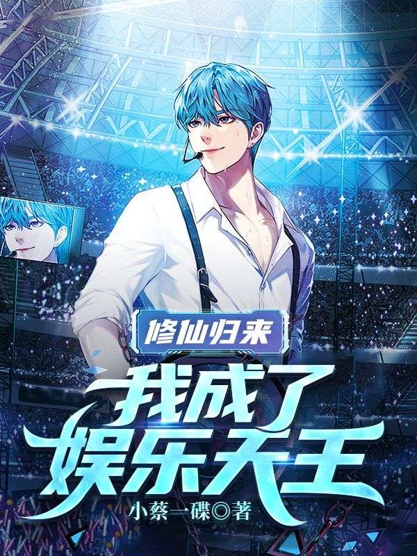 在线阅读修仙归来，我成了娱乐天王秦风小雨蜜姐苏晗_修仙归来，我成了娱乐天王(秦风小雨蜜姐苏晗)全文阅读