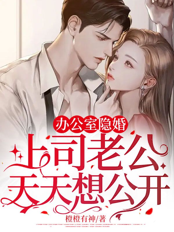 无广告小说《办公室隐婚：上司老公天天想公开》小说_(主角是时诺顾君言慕淼淼霍启琛)办公室隐婚：上司老公天天想公开最新全本小说