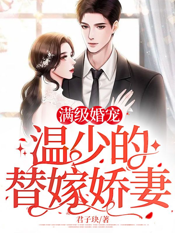 最新小说《满级婚宠：温少的替嫁娇妻》小说_(主角是温时修林浅林吉庆郑如岚)满级婚宠：温少的替嫁娇妻最新小说