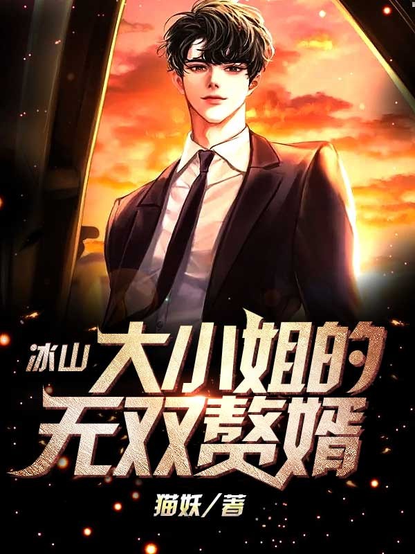 在线阅读冰山大小姐的无双赘婿陈墨李蓝月潼潼李风波_冰山大小姐的无双赘婿(陈墨李蓝月潼潼李风波)小说最新章节
