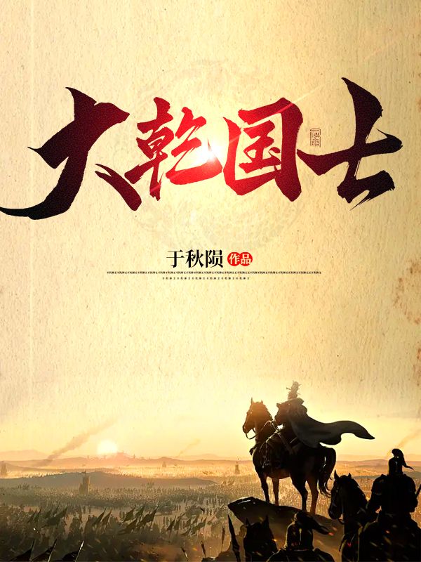 最近很火的小说大乾国士许子义唐秋柔_大乾国士(许子义唐秋柔)小说最新章节