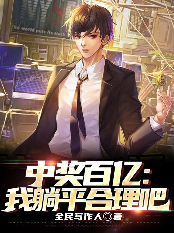 全文小说神豪从看透刮刮乐开始王昱_神豪从看透刮刮乐开始(王昱)小说免费阅读