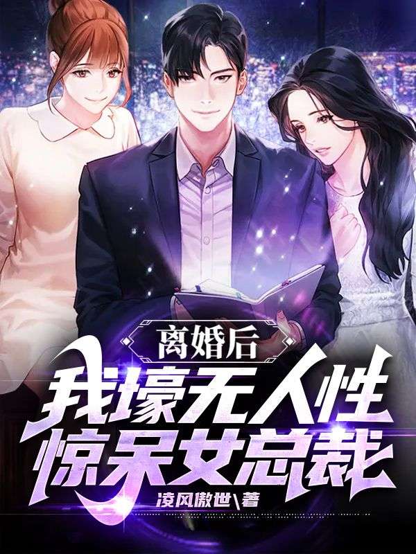 最近很火的小说离婚后，我壕无人性惊呆女总裁叶明沈清秋孙玉梅沈清雪_离婚后，我壕无人性惊呆女总裁(叶明沈清秋孙玉梅沈清雪)全本小说