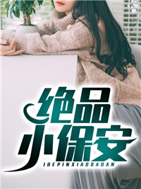 全本小说绝品小保安陈扬林南苏晴小雪_绝品小保安(陈扬林南苏晴小雪)小说免费阅读全文