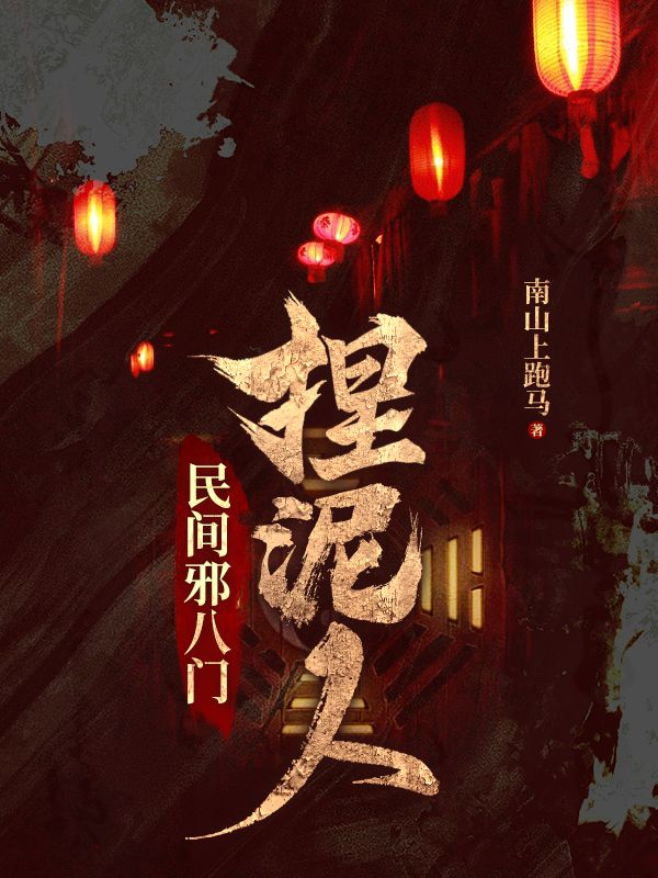 热门小说民间邪八门：捏泥人杨承荫鬼手杨杜家彭家_民间邪八门：捏泥人(杨承荫鬼手杨杜家彭家)最新免费