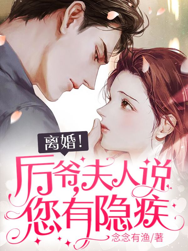最新《离婚！厉爷，夫人说您有隐疾》小说_(主角是阮沉瑾厉慎白凝星安晴)离婚！厉爷，夫人说您有隐疾免费全本阅读