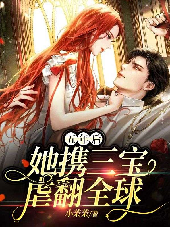 精品推荐《五年后，她携三宝虐翻全球》小说_(主角是向卿何雨倩梁思睿景御骁)五年后，她携三宝虐翻全球全本小说