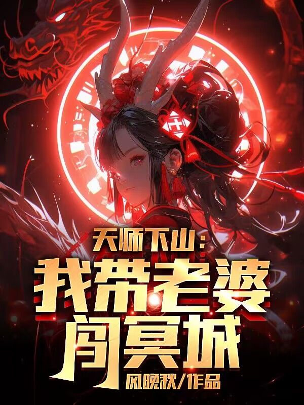 必读小说天师下山：我带老婆闯冥城张叔德徐倩玉罗婉清_天师下山：我带老婆闯冥城(张叔德徐倩玉罗婉清)小说免费阅读全文
