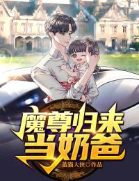 必读小说魔尊归来当奶爸李凌陈凌白依柔李卫国_魔尊归来当奶爸(李凌陈凌白依柔李卫国)最新免费
