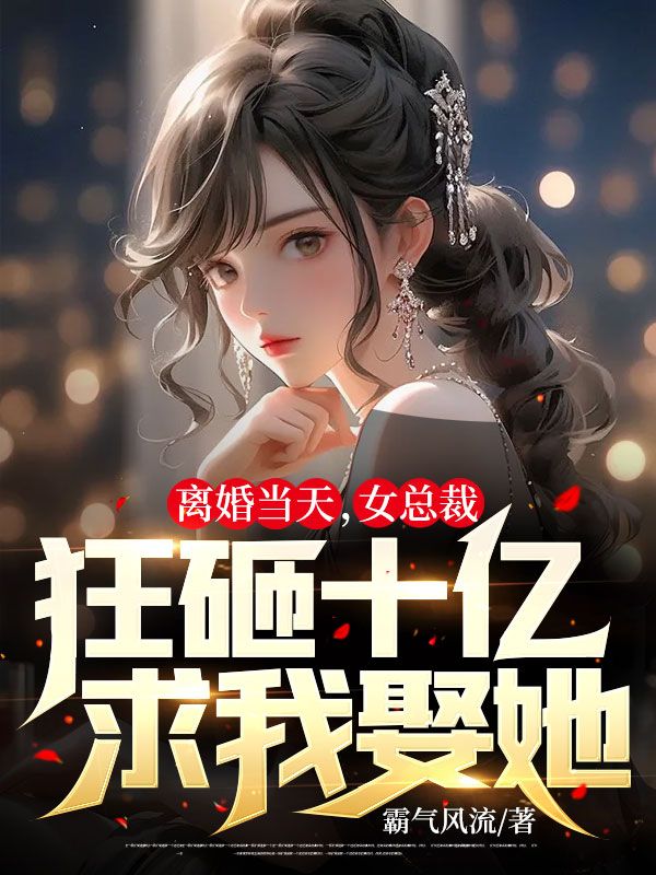 最新章节离婚当天，女总裁狂砸十亿求我娶她秦萧李瑶刁丽沈天来_离婚当天，女总裁狂砸十亿求我娶她(秦萧李瑶刁丽沈天来)无弹窗大结局