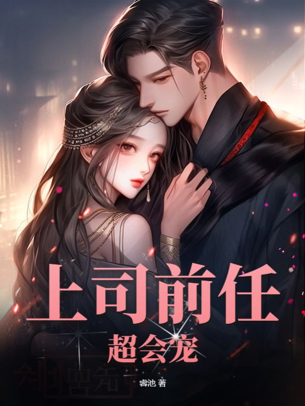 全网爆火《上司前任超会宠》小说_(主角是宋曼谢裕闵郑微陈宇非)上司前任超会宠小说免费阅读