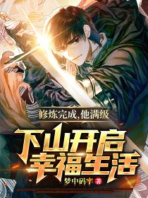 最新章节修炼完成，他满级下山开启幸福生活陈默夏舒心_修炼完成，他满级下山开启幸福生活(陈默夏舒心)小说免费阅读全文