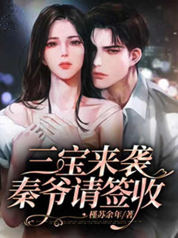 最新三宝来袭，秦爷请签收尹希韩昊铭陈发尹远_三宝来袭，秦爷请签收(尹希韩昊铭陈发尹远)最新免费