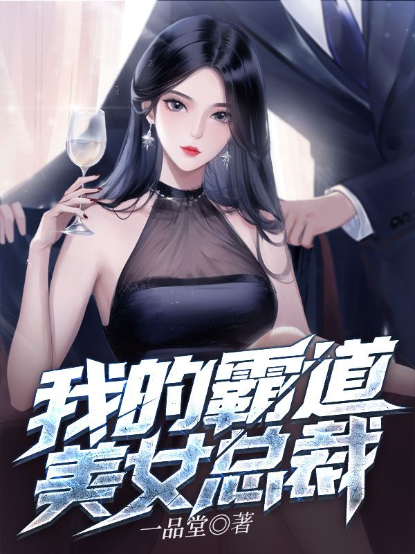 必看小说我的霸道美女总裁陆远顾倾城刘晓婷_我的霸道美女总裁(陆远顾倾城刘晓婷)最新免费