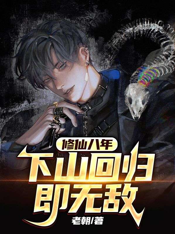 免费小说修仙八年，下山回归即无敌宋衙夏怜儿陈掌事_修仙八年，下山回归即无敌(宋衙夏怜儿陈掌事)小说阅读