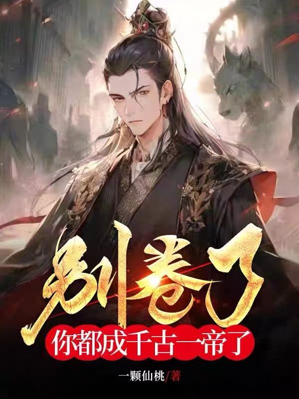 爆火小说让你当昏君，你卷成千古一帝宁霄王贵妃秦太后魏忠_让你当昏君，你卷成千古一帝(宁霄王贵妃秦太后魏忠)免费小说