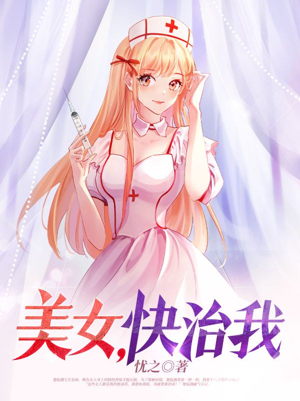 抖音热门美女，快治我楚临渊苓儿秦红玉邋遢道人_美女，快治我(楚临渊苓儿秦红玉邋遢道人)无弹窗大结局