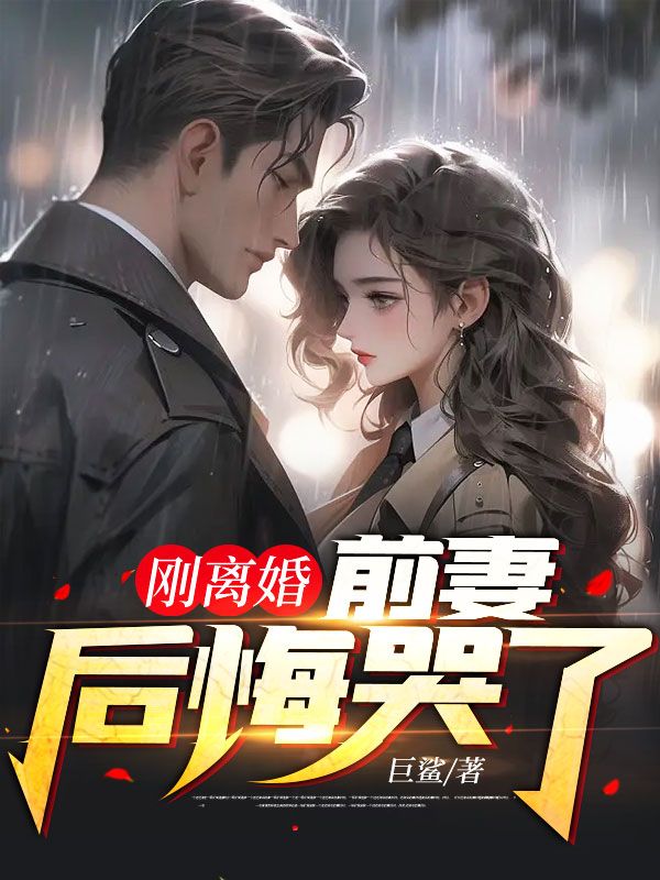 全本刚离婚，前妻后悔哭了叶辰楚雪张岚周万金_刚离婚，前妻后悔哭了(叶辰楚雪张岚周万金)小说全本章节