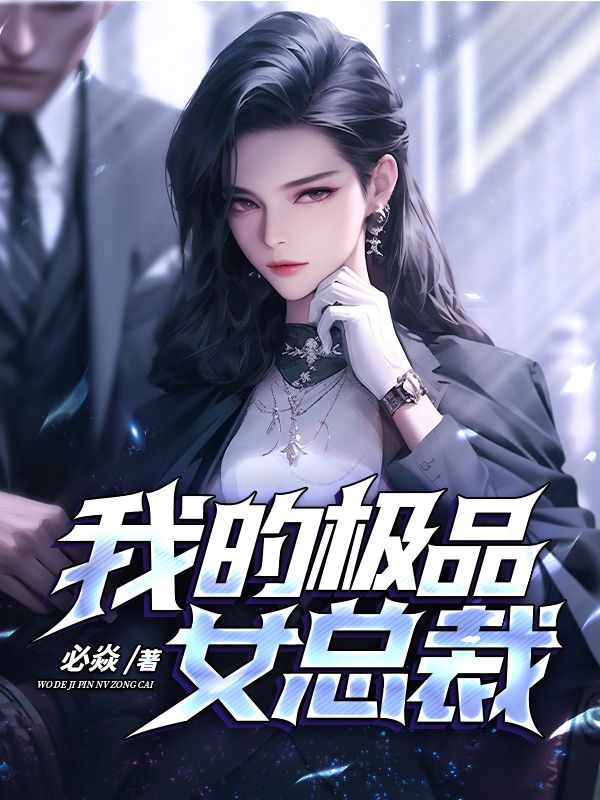 免费小说我的极品女总裁苏北辰李未央李可可钱豪_我的极品女总裁(苏北辰李未央李可可钱豪)小说全本章节