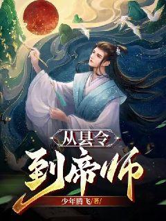 精选推荐从县令到帝师魏武秦朗钟贤毕大人_从县令到帝师(魏武秦朗钟贤毕大人)全本免费阅读