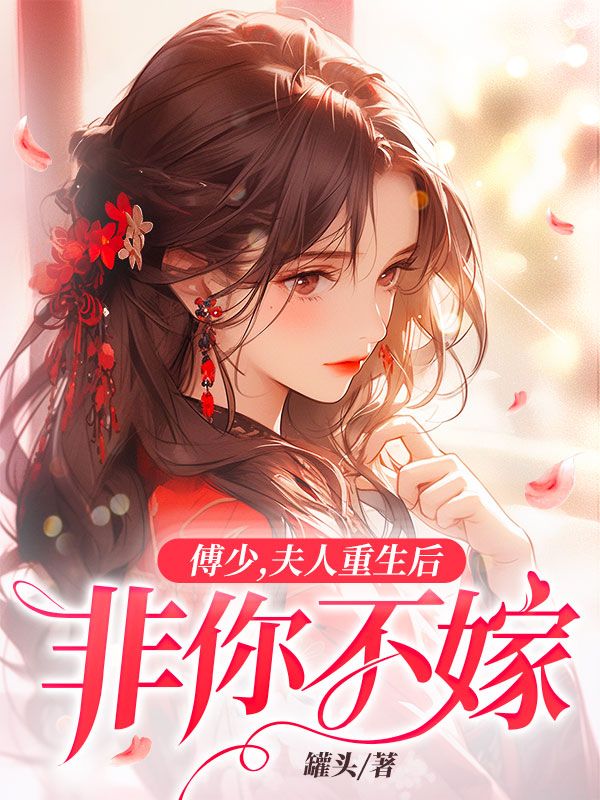 最新章节《傅少，夫人重生后非你不嫁》小说_(主角是顾言溪顾婉傅砚辞沈钊)傅少，夫人重生后非你不嫁全文小说