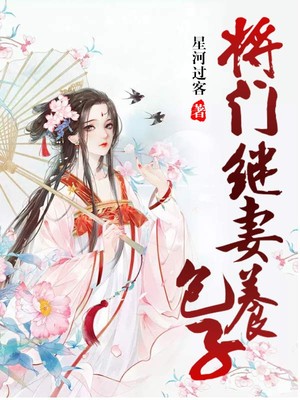 抖音热门《将门继妻养包子》小说_(主角是水千寒寒君绝李公公文叔)将门继妻养包子小说全本章节