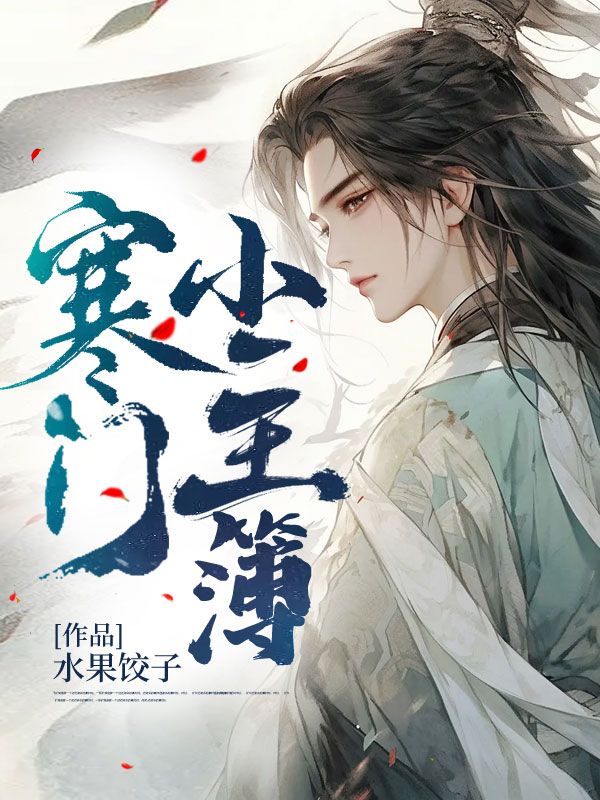 精品推荐寒门小主簿林风唐婉王五_寒门小主簿(林风唐婉王五)小说免费阅读