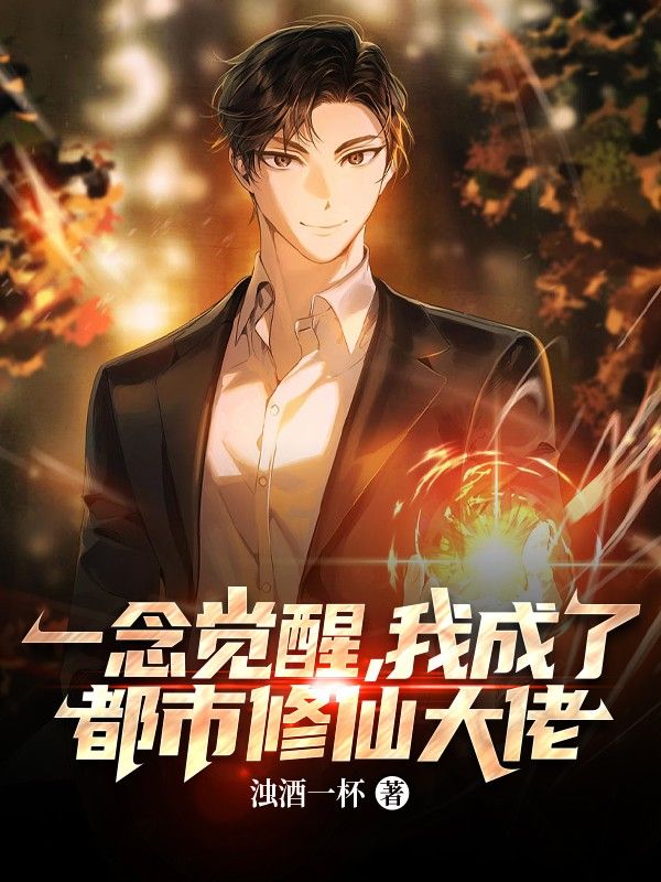 精品推荐一念觉醒，我成了都市修仙大佬李纯陈艾陈平_一念觉醒，我成了都市修仙大佬(李纯陈艾陈平)小说全本章节