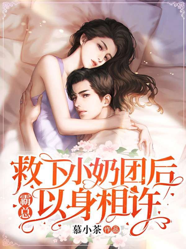 热门小说《救下小奶团后，霸总以身相许》小说_(主角是慕初瑾慕心妍宋之衍顾靖琛)救下小奶团后，霸总以身相许最新小说