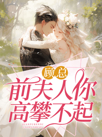 必看系列_顾总，前夫人你高攀不起_顾沉_楚绵顾妄琛陆娇默亦