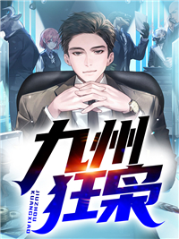 大结局九州狂枭段天杨玉涵张泰和可可_九州狂枭(段天杨玉涵张泰和可可)最新小说