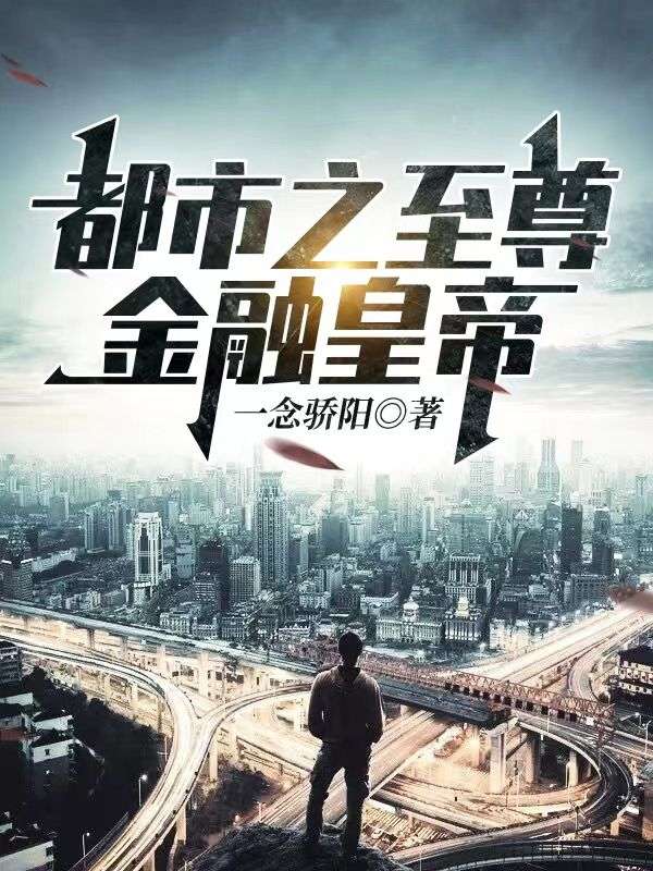 全本免费都市之至尊金融皇帝李飞张琳_都市之至尊金融皇帝(李飞张琳)小说最新章节