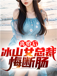 精选小说《离婚后冰山女总裁悔断肠》小说_(主角是陆建林萧天陈若雪李月)离婚后冰山女总裁悔断肠小说全文免费阅读