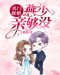 必读小说《名门暖婚：燕少，亲够没？》小说_(主角是燕明远顾明珠燕璟城)名门暖婚：燕少，亲够没？全文小说