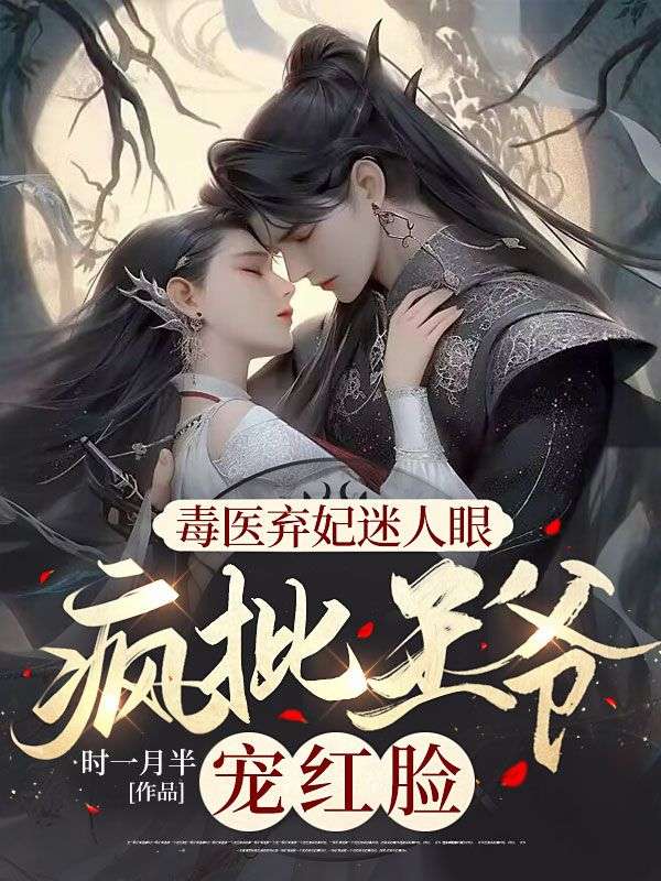 全本《毒医弃妃迷人眼，疯批王爷宠红脸》小说_(主角是君绍景谢琬刘媛刘牧)毒医弃妃迷人眼，疯批王爷宠红脸小说免费阅读