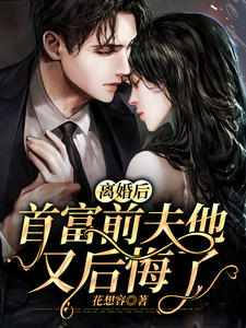 精选小说《离婚后，首富前夫他又后悔了》小说_(主角是慕寒琛夏繁星梁楚楚)离婚后，首富前夫他又后悔了小说阅读