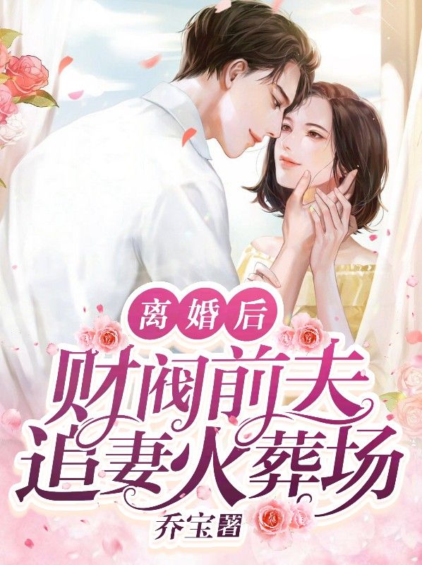 离婚后，财阀前夫追妻火葬场傅司霆傻姑傅怀恺时静小说无弹窗_离婚后，财阀前夫追妻火葬场无弹窗大结局