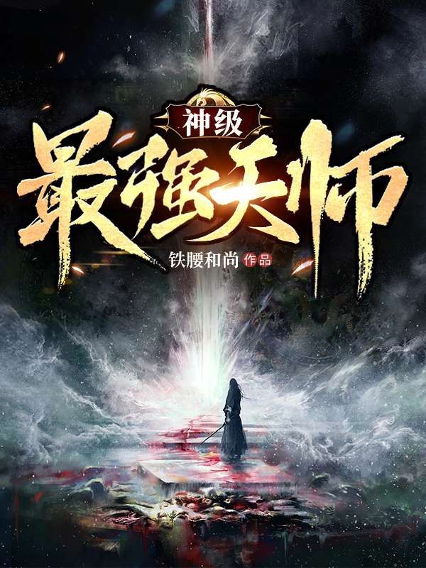 全文免费神级最强天师王德发李道_神级最强天师(王德发李道)最新全本小说
