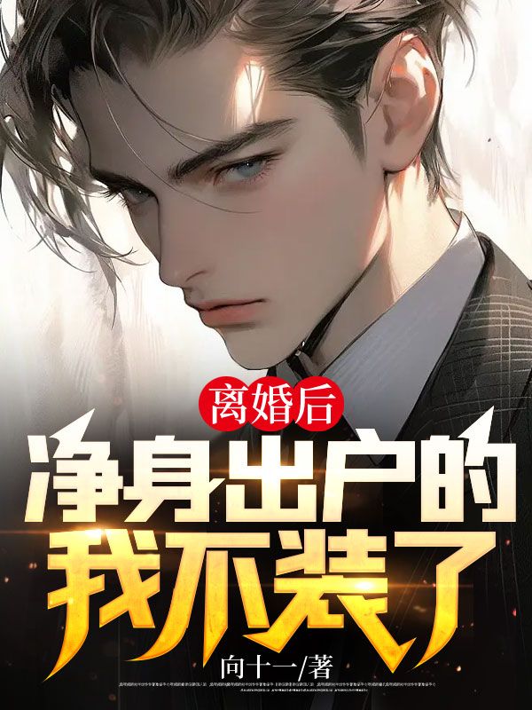 热门小说离婚后，净身出户的我不装了王羽江梦雨江总女秘书_离婚后，净身出户的我不装了(王羽江梦雨江总女秘书)小说全文免费阅读