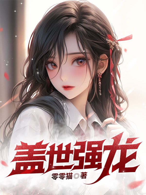 最近很火的小说盖世强龙苏秦张丽丽陈远鹏_盖世强龙(苏秦张丽丽陈远鹏)小说最新章节