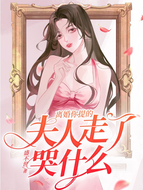 最近很火的小说离婚你提的，夫人走了哭什么陆沧夜夏恩星夏如柳安茉莉_离婚你提的，夫人走了哭什么(陆沧夜夏恩星夏如柳安茉莉)全本小说