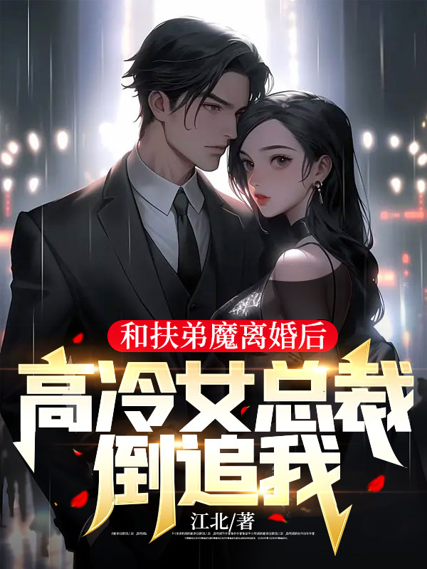 最新章节和扶弟魔离婚后，高冷女总裁倒追我林阳张艳艳李芳张浩_和扶弟魔离婚后，高冷女总裁倒追我(林阳张艳艳李芳张浩)小说全本