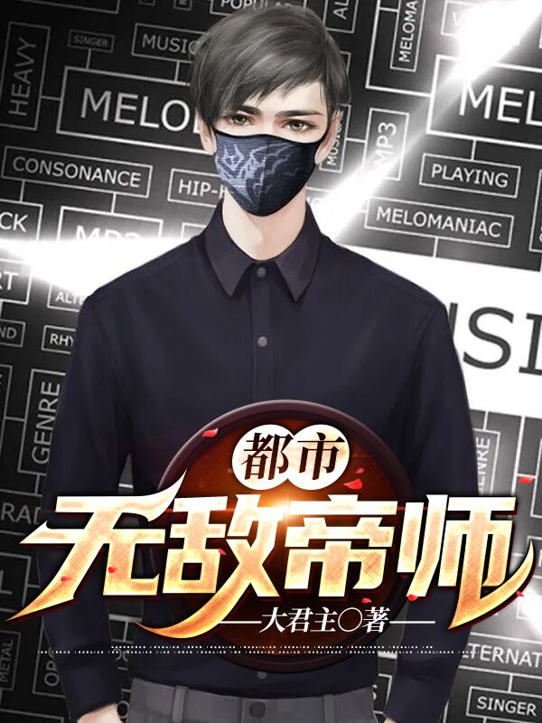 爆火推荐都市无敌帝师陈古吴沁薇念安_都市无敌帝师(陈古吴沁薇念安)小说无广告