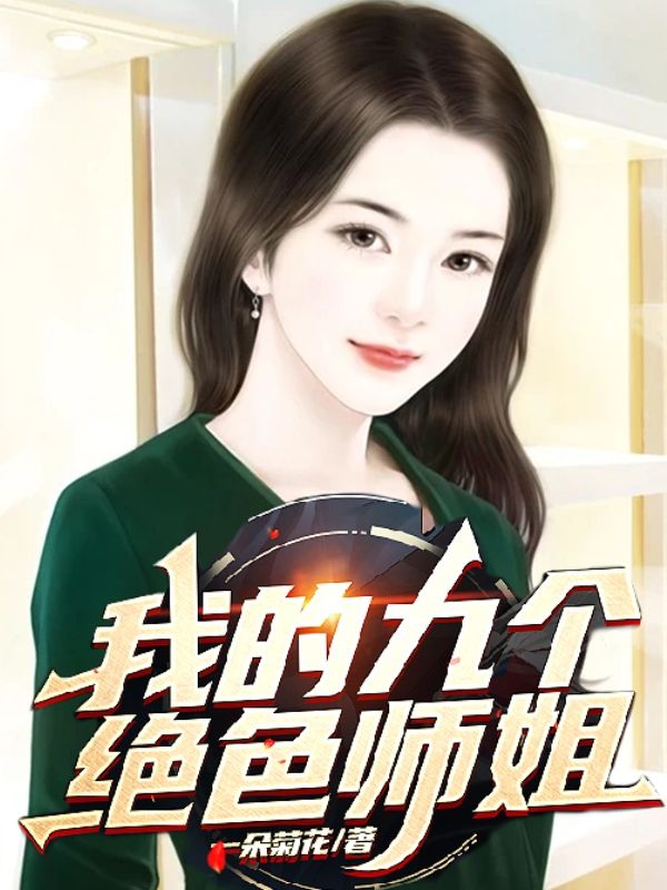 免费小说我的九个绝色师姐叶天运苏雅赵宝坤_我的九个绝色师姐(叶天运苏雅赵宝坤)小说无弹窗